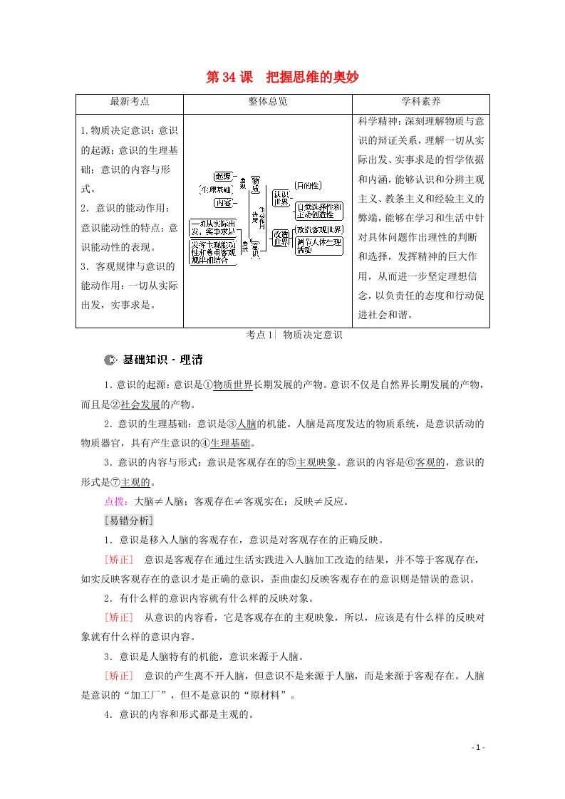 2022届高考政治一轮复习第13单元探索世界与追求真理第34课把握思维的奥妙教案新人教版必修4