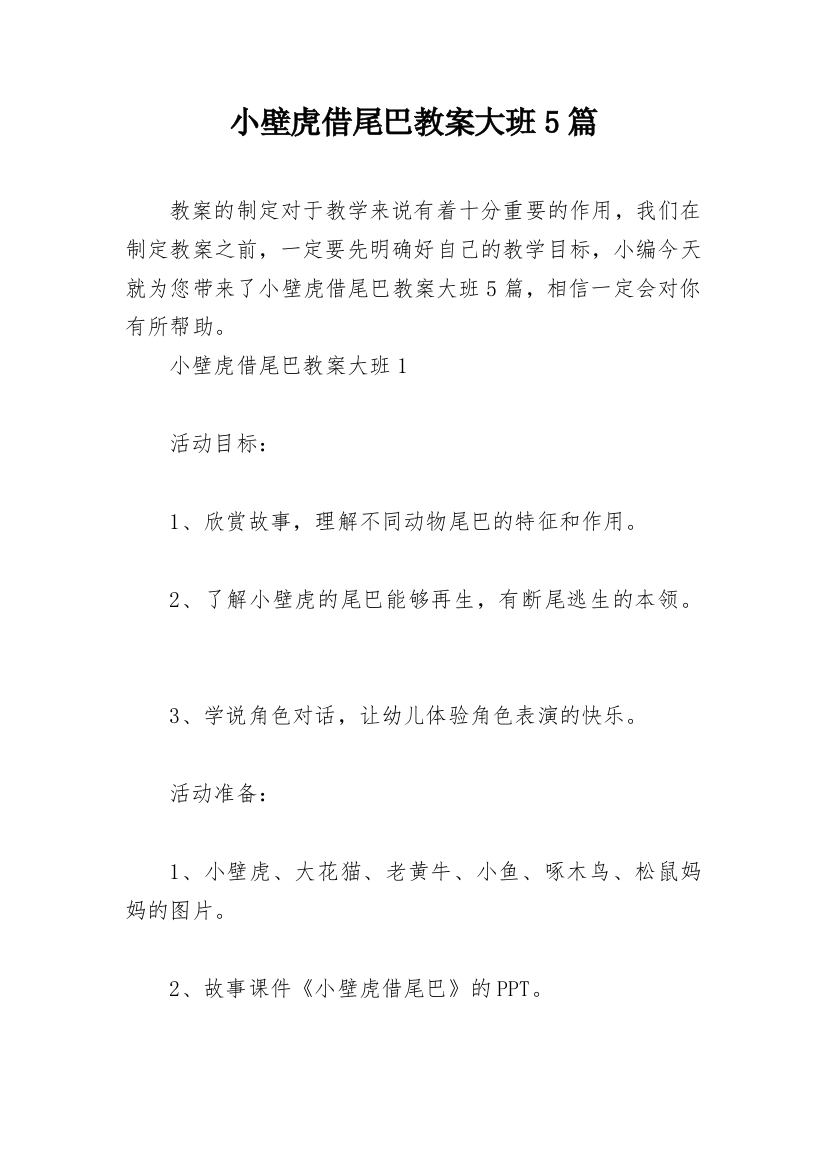 小壁虎借尾巴教案大班5篇