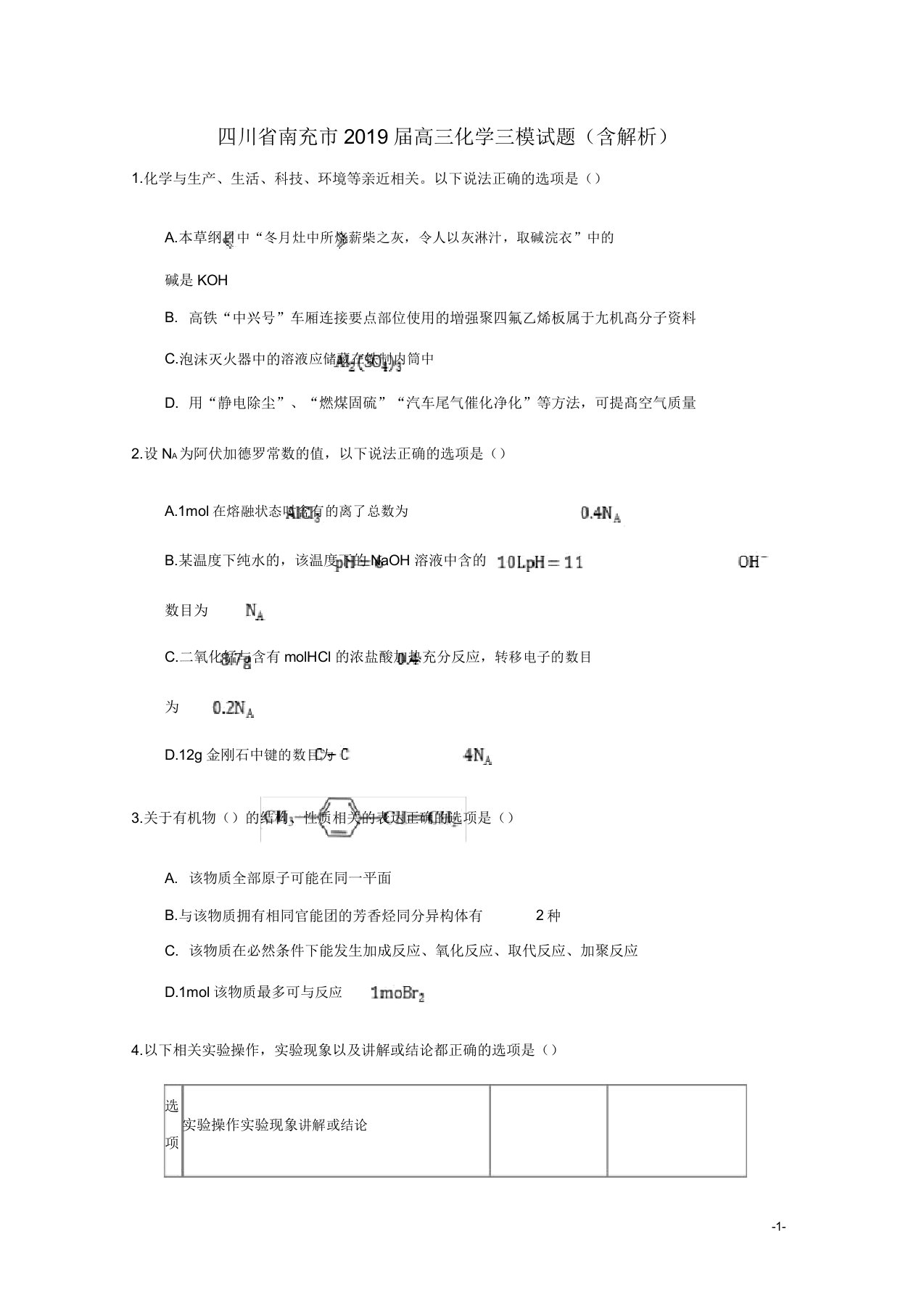 四川省南充市2019届高三化学三模试题(含解析)