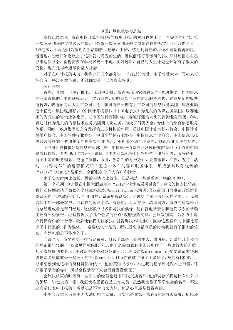 中国计算机报实习总结