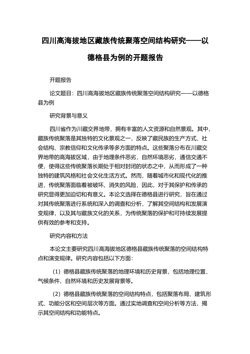 四川高海拔地区藏族传统聚落空间结构研究——以德格县为例的开题报告