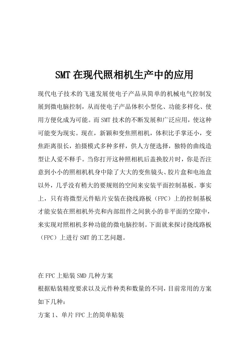 smt表面组装技术-SMT在现代照相机生产中的应用