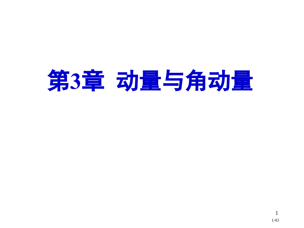 高考物理动量和角动量省公开课金奖全国赛课一等奖微课获奖PPT课件