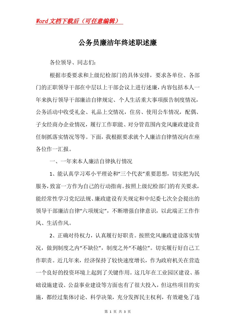 公务员廉洁年终述职述廉_1