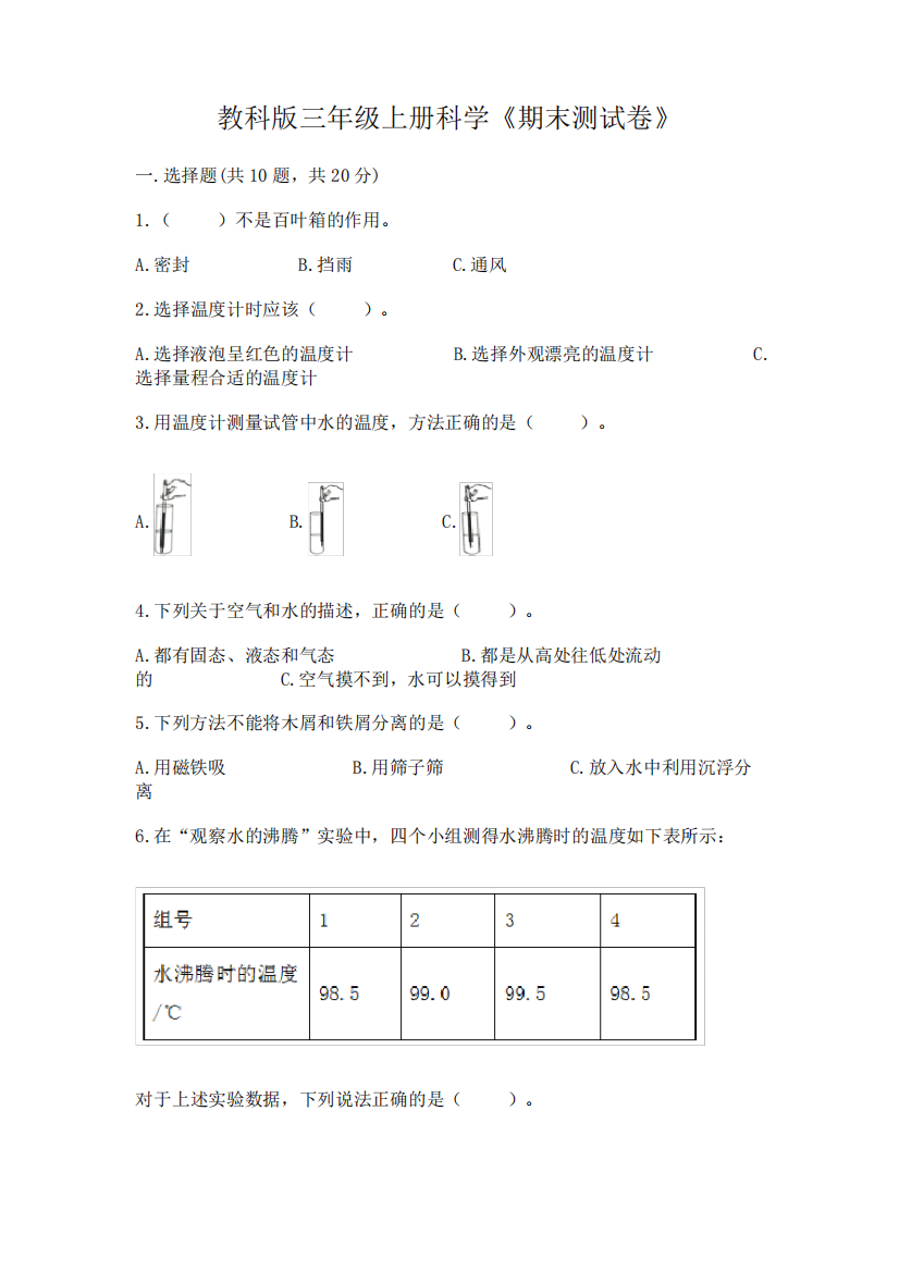 教科版三年级上册科学《期末测试卷》附参考答案(典型题)