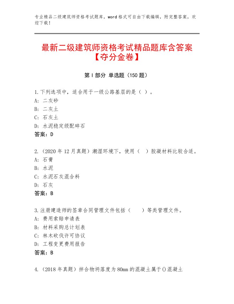 内部二级建筑师资格考试王牌题库及答案（有一套）