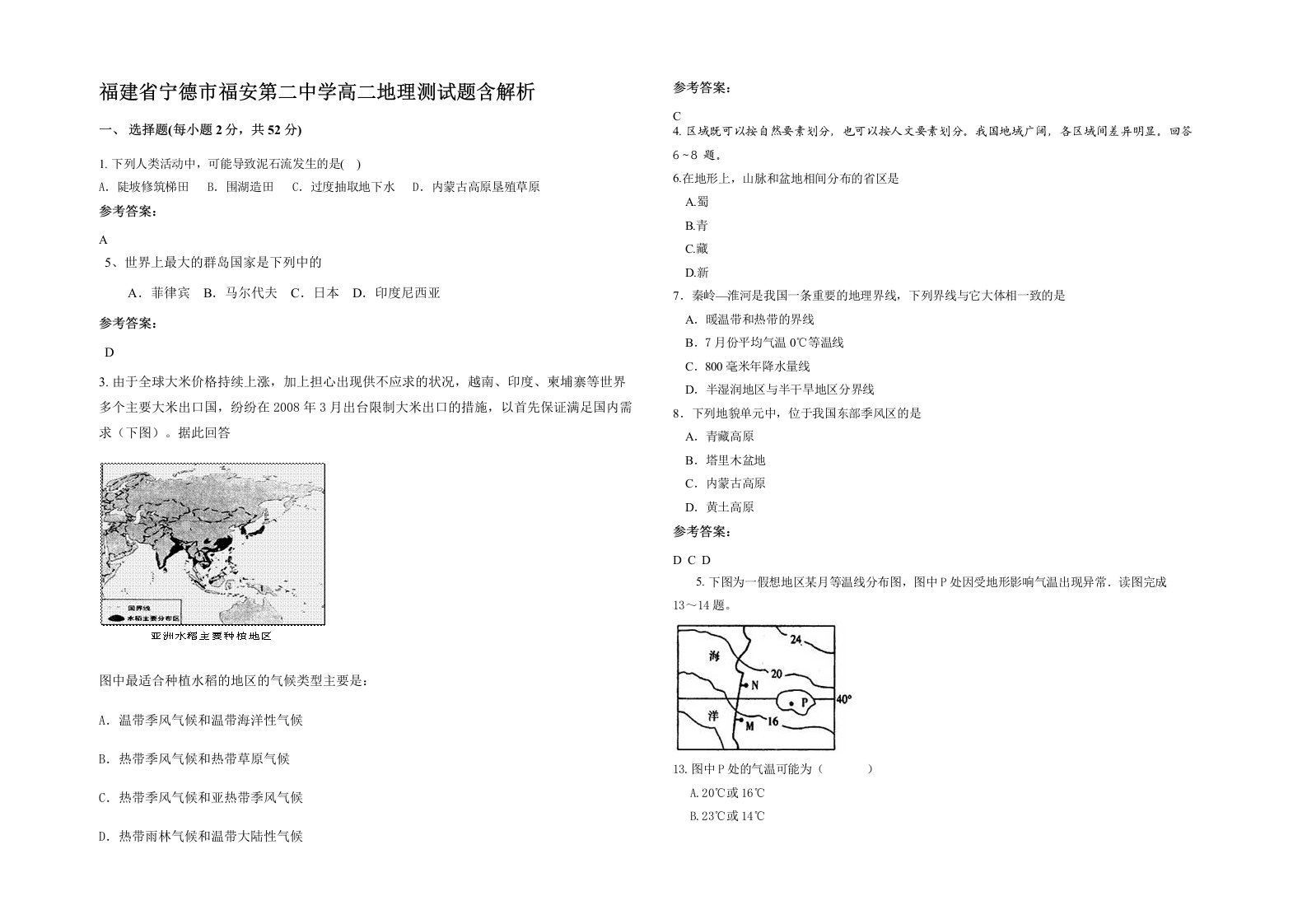 福建省宁德市福安第二中学高二地理测试题含解析