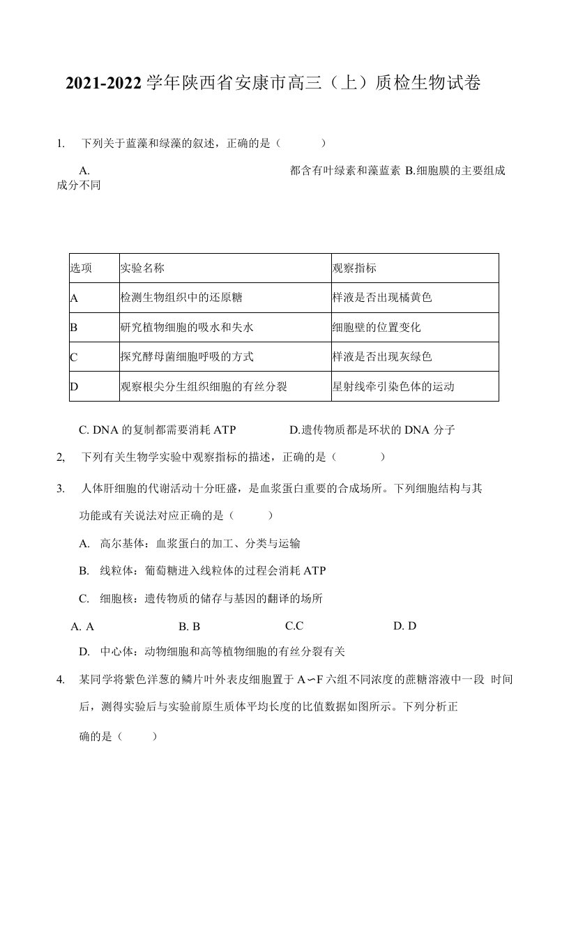 2021-2022学年陕西省安康市高三（上）质检生物试卷（附答案详解）