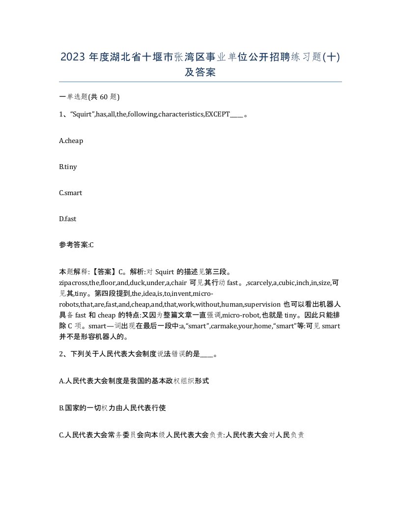 2023年度湖北省十堰市张湾区事业单位公开招聘练习题十及答案