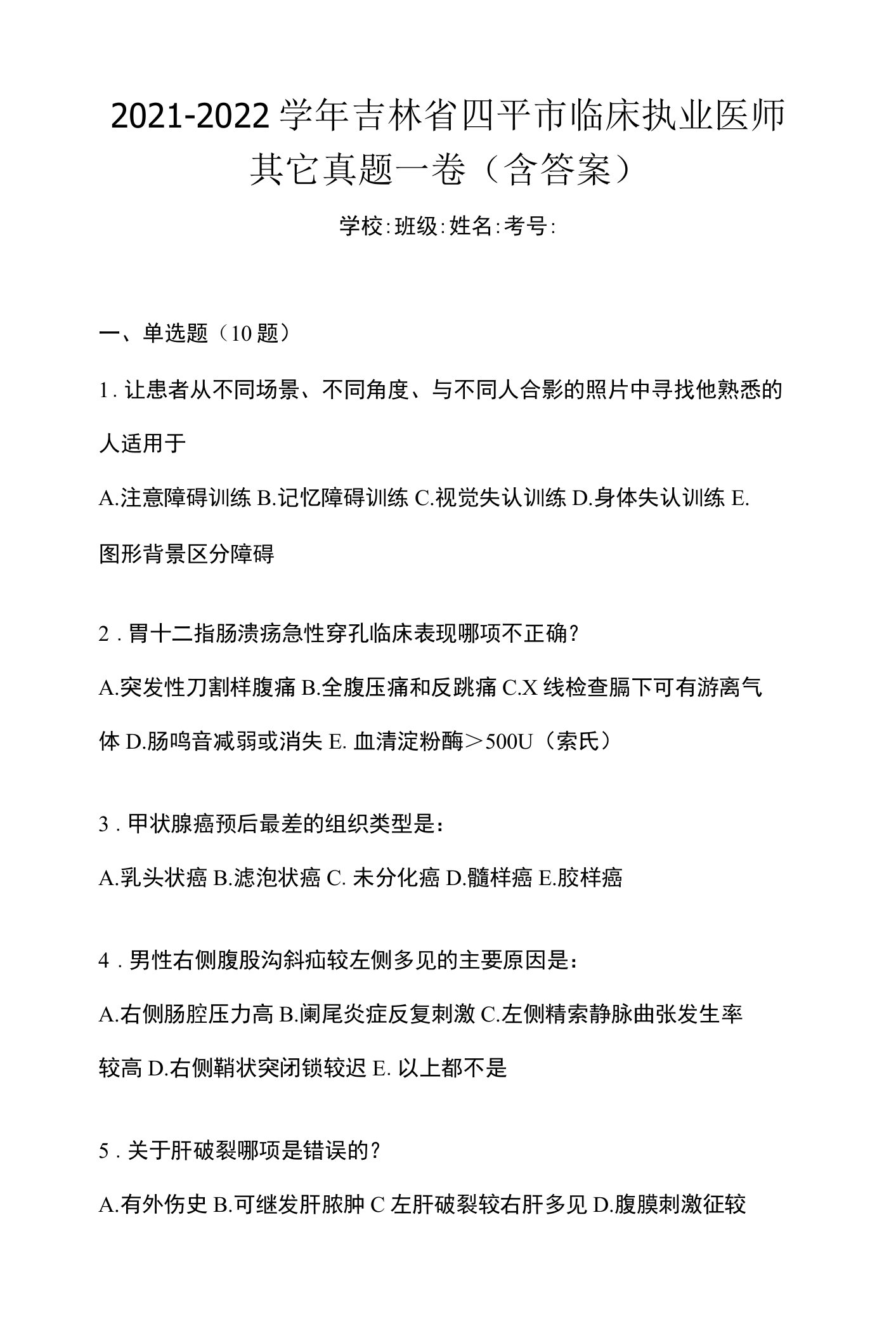 2021-2022学年吉林省四平市临床执业医师其它真题一卷（含答案）