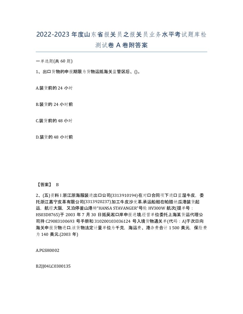 2022-2023年度山东省报关员之报关员业务水平考试题库检测试卷A卷附答案