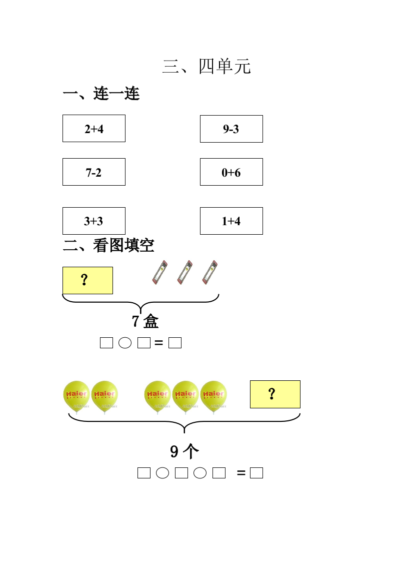 北师大数学一年级上册单元测试卷3-4单元