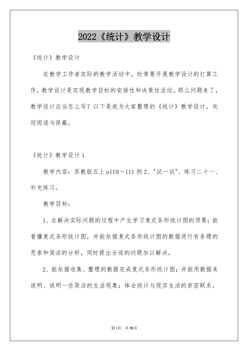 2022《统计》教学设计_3