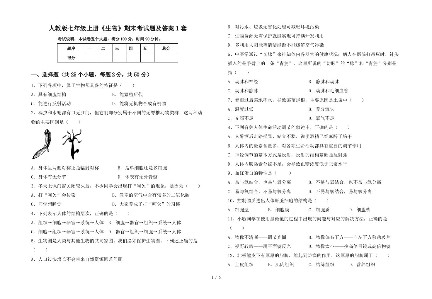 人教版七年级上册《生物》期末考试题及答案1套