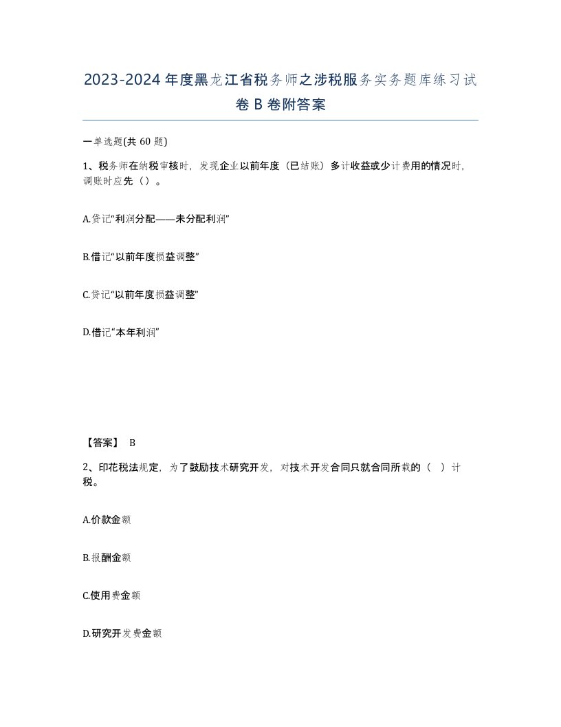 2023-2024年度黑龙江省税务师之涉税服务实务题库练习试卷B卷附答案