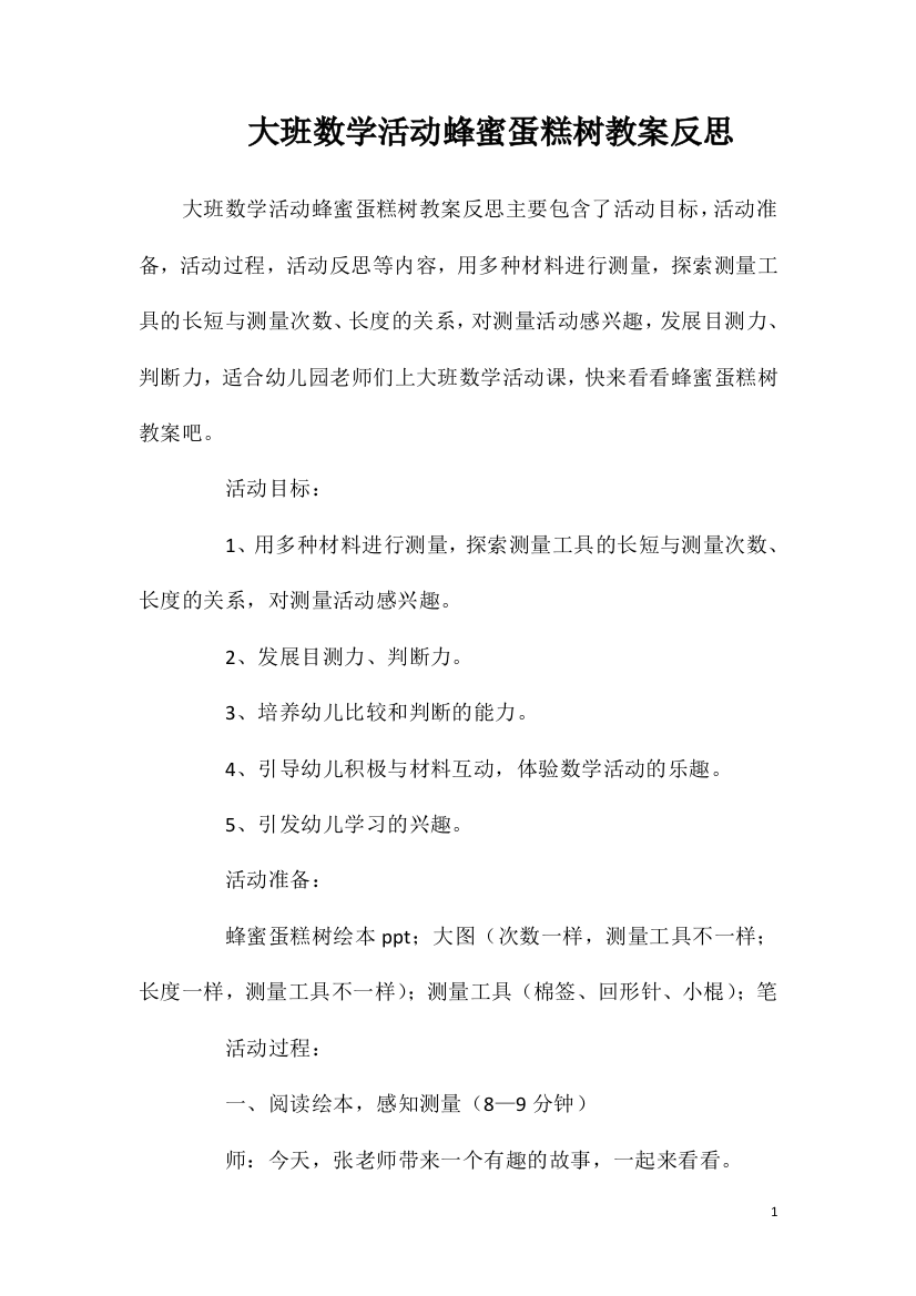 大班数学活动蜂蜜蛋糕树教案反思