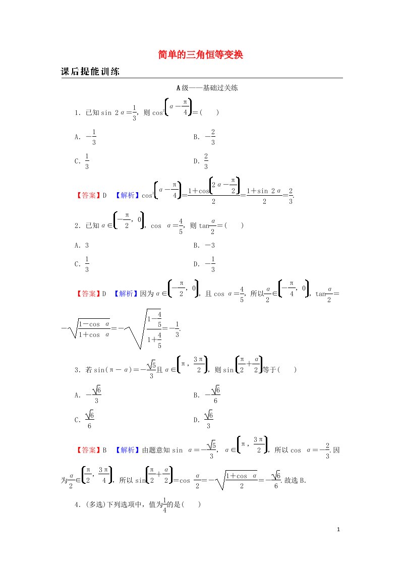 2021_2022学年新教材高中数学第五章三角函数5.2简单的三角恒等变换训练含解析新人教A版必修第一册