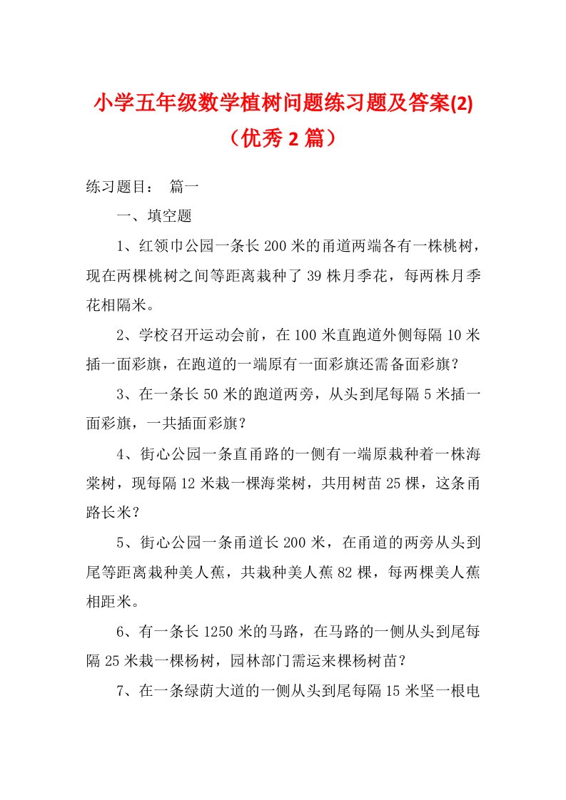 小学五年级数学植树问题练习题及答案(2)（优秀2篇）