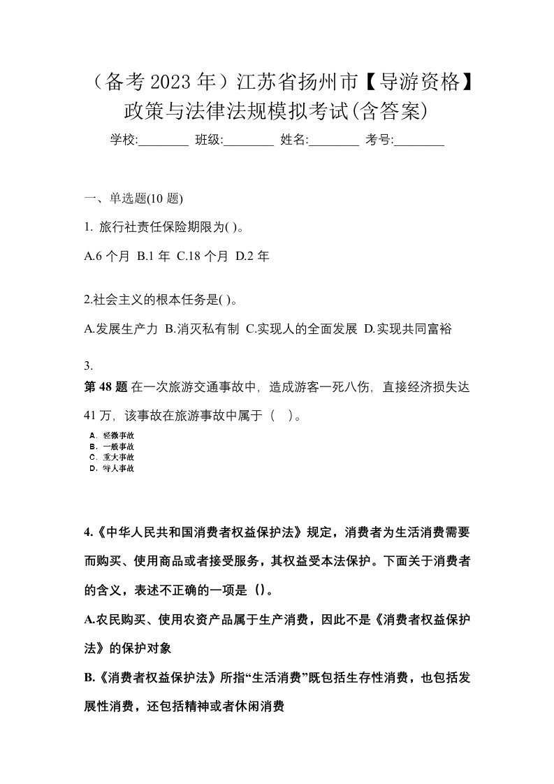 备考2023年江苏省扬州市导游资格政策与法律法规模拟考试含答案