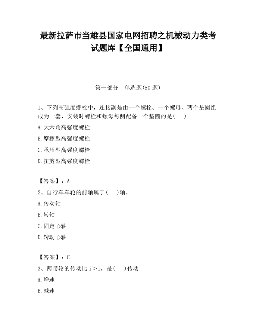 最新拉萨市当雄县国家电网招聘之机械动力类考试题库【全国通用】