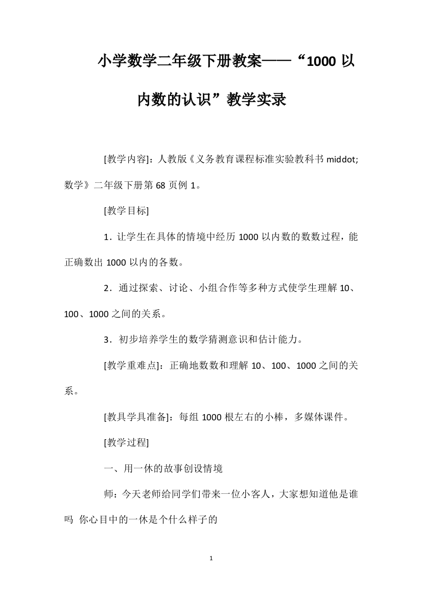 小学数学二年级下册教案——“1000以内数的认识”教学实录