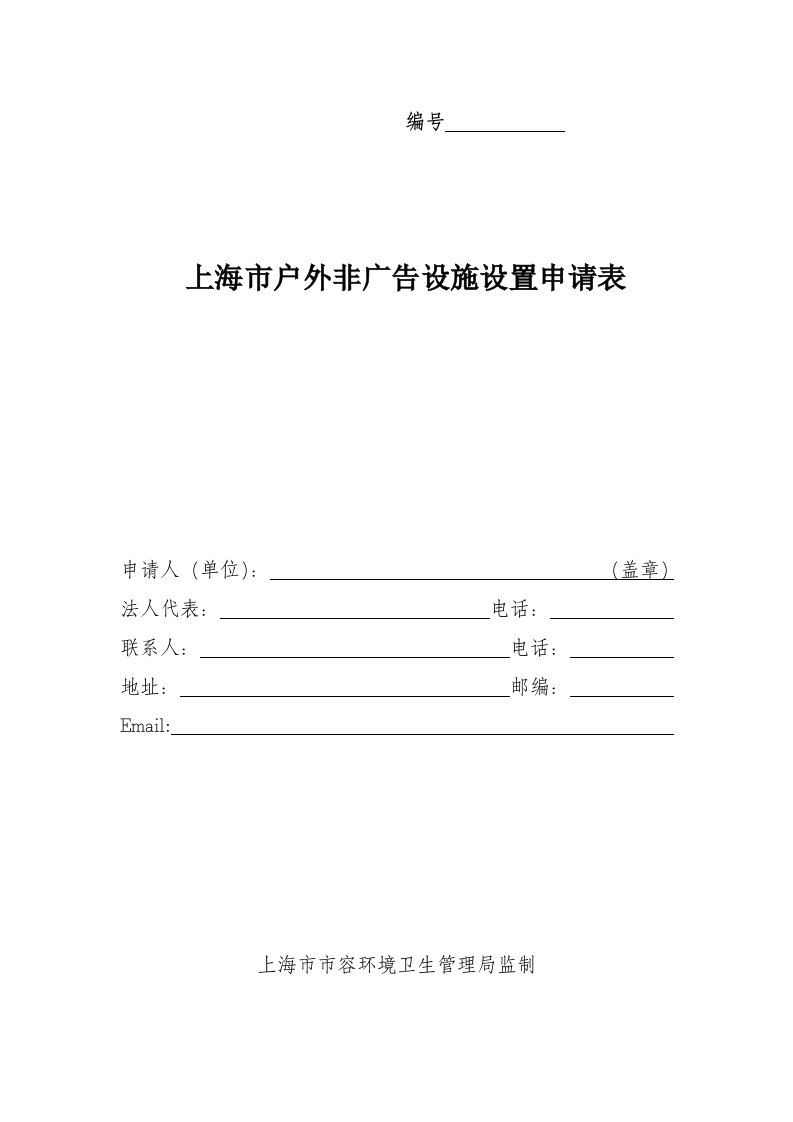 上海市户外非广告设施设置申请表