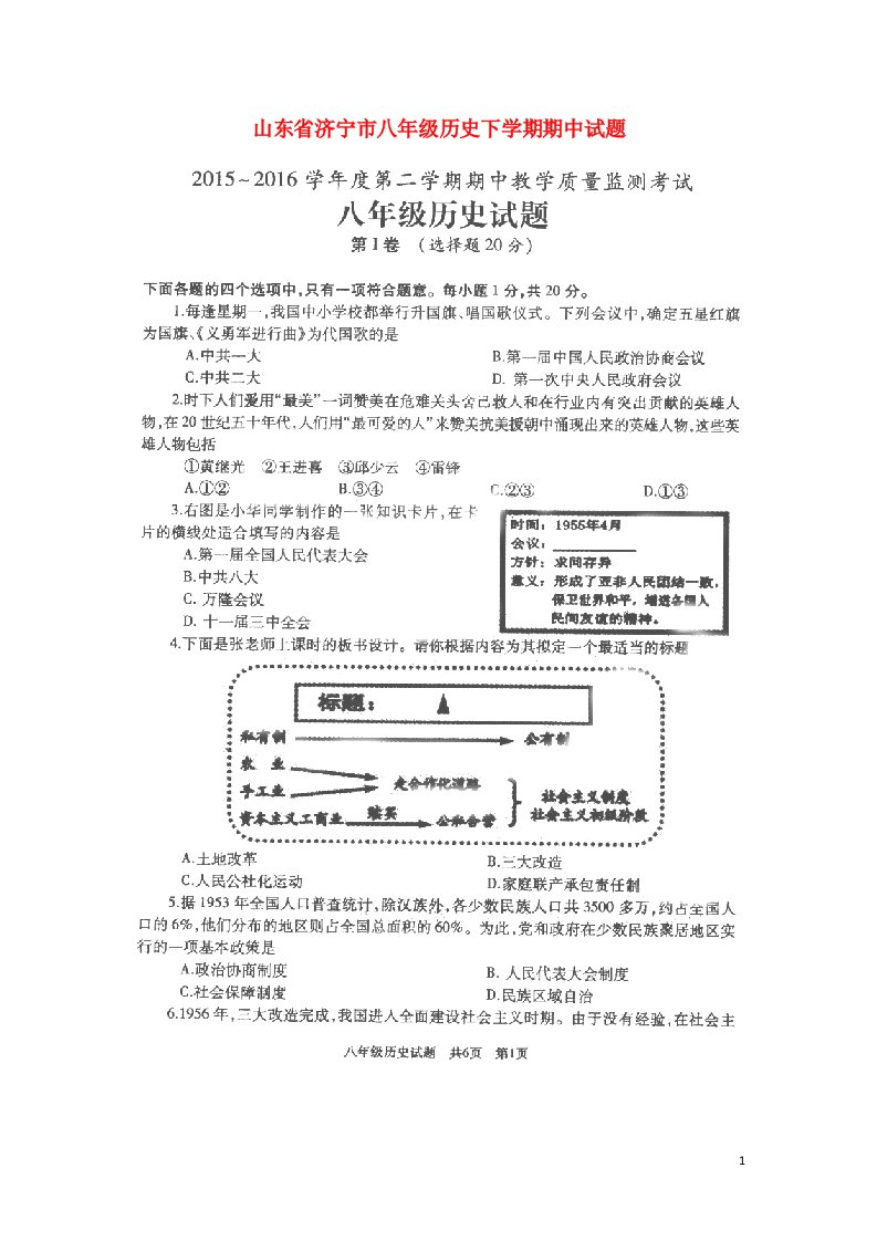 山东省济宁市八级历史下学期期中试题（扫描版）