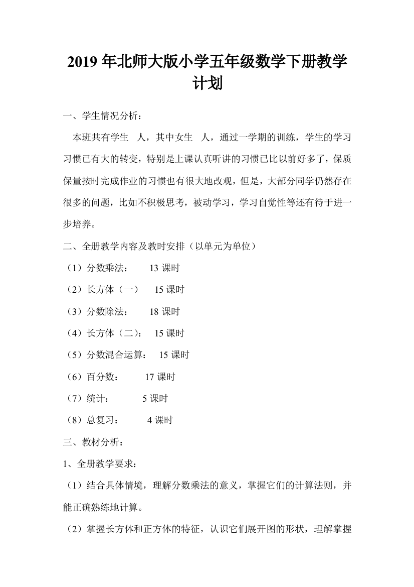 2019年北师大版小学五年级数学下册教学计划