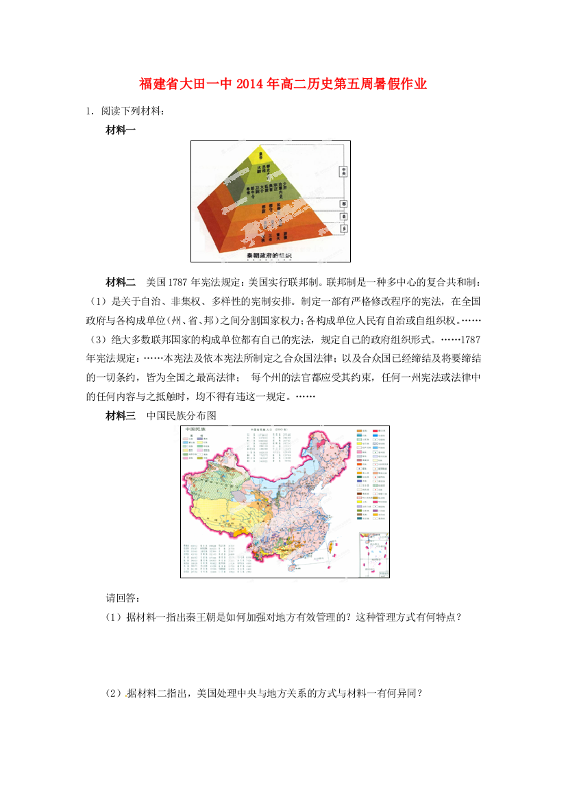 福建省大田一中2014年高二历史第五周暑假作业