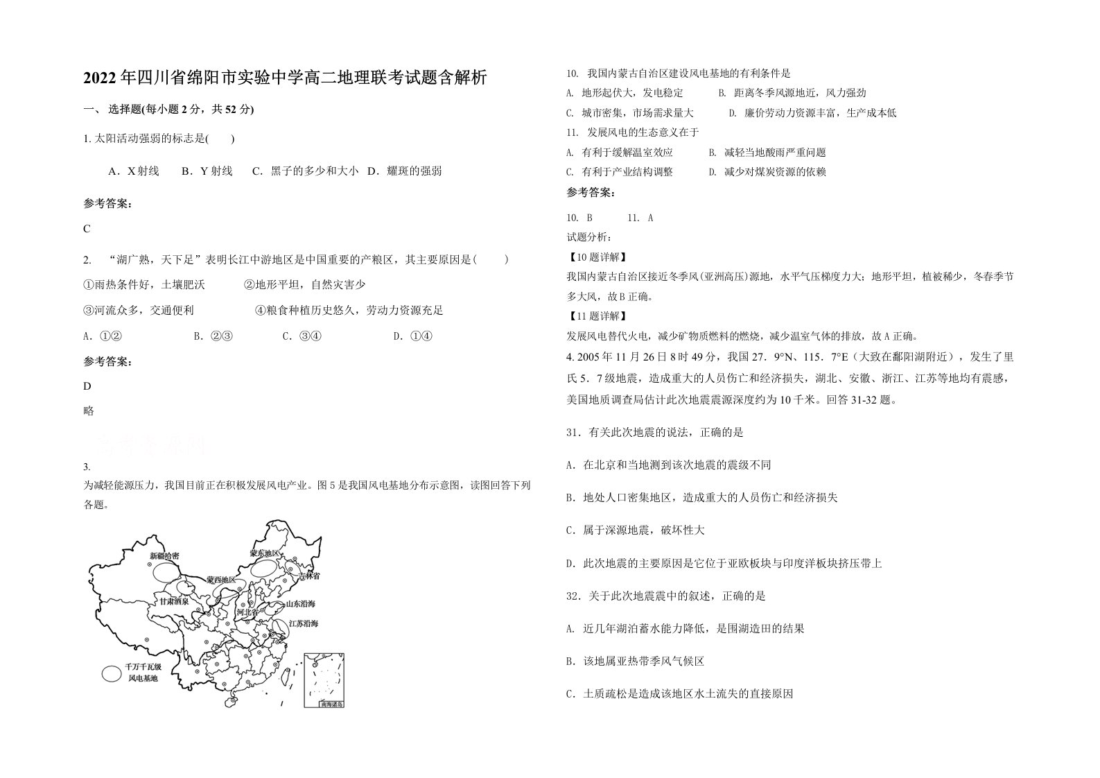 2022年四川省绵阳市实验中学高二地理联考试题含解析