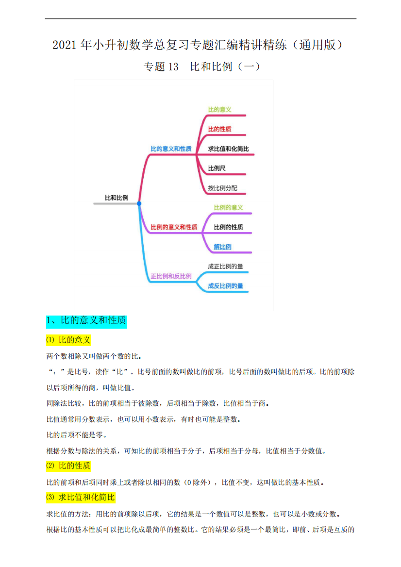 专题13《比和比例(一)》(解析板)2021年小升初数学总复习专题汇编精讲精练(通用版)