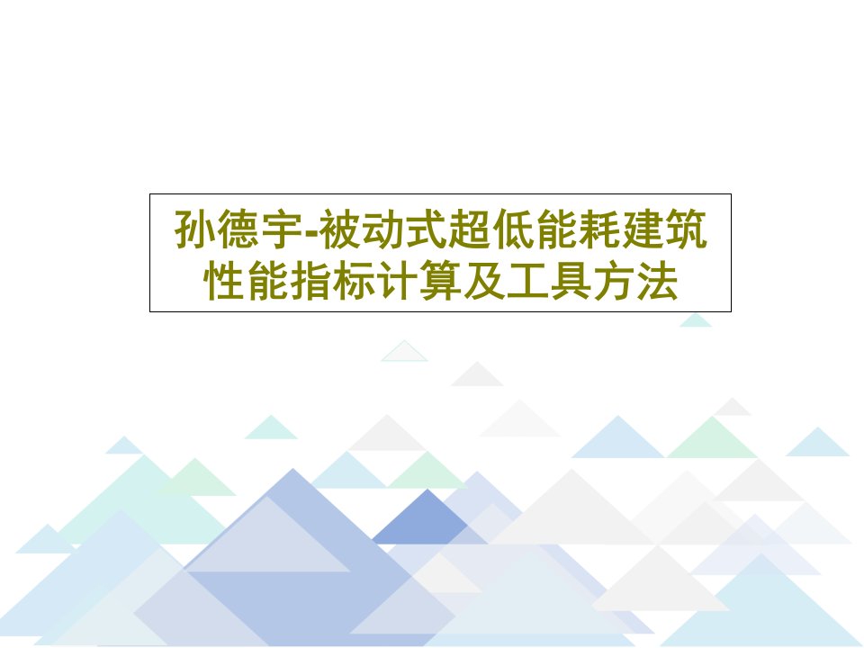 孙德宇-被动式超低能耗建筑性能指标计算及工具方法PPT34页