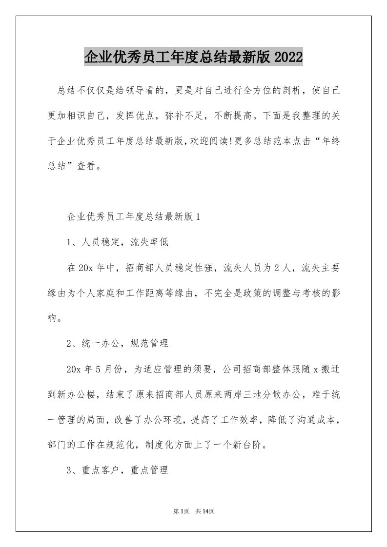 企业优秀员工年度总结最新版2022