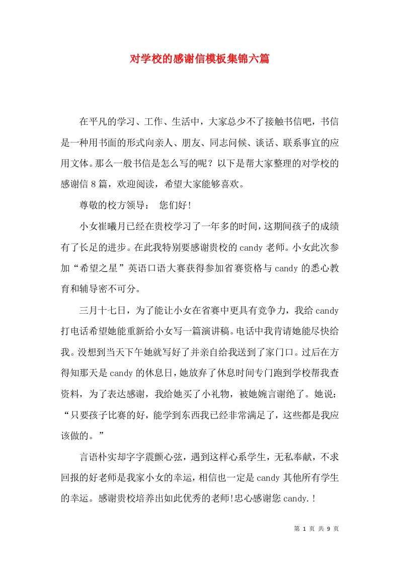 对学校的感谢信模板集锦六篇