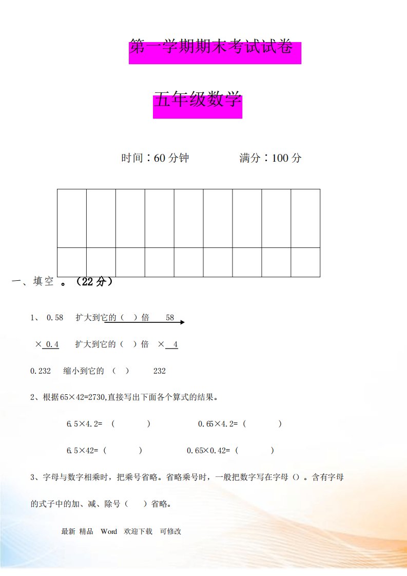 新编人教版小学五年级数学2021-2022年上册期末考试试题和答案