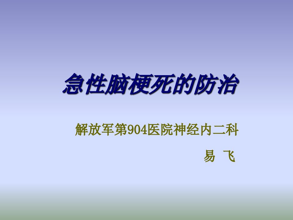 急性脑梗死的健康宣教