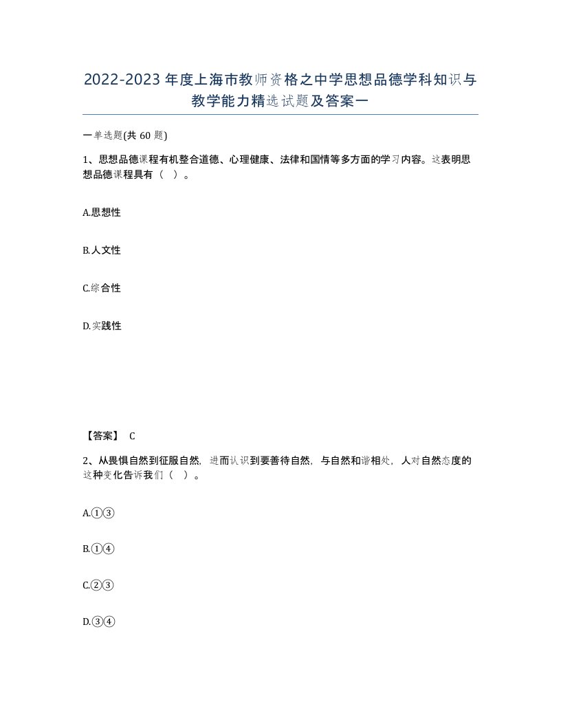 2022-2023年度上海市教师资格之中学思想品德学科知识与教学能力试题及答案一