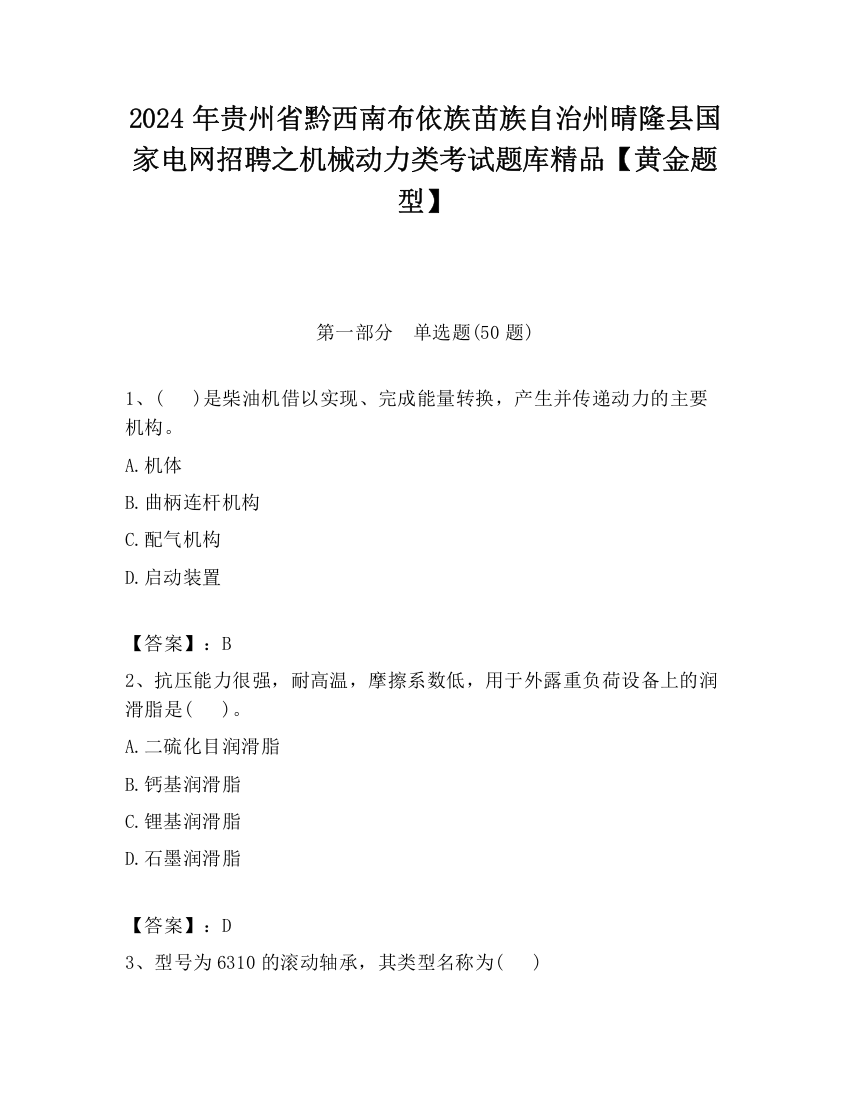 2024年贵州省黔西南布依族苗族自治州晴隆县国家电网招聘之机械动力类考试题库精品【黄金题型】