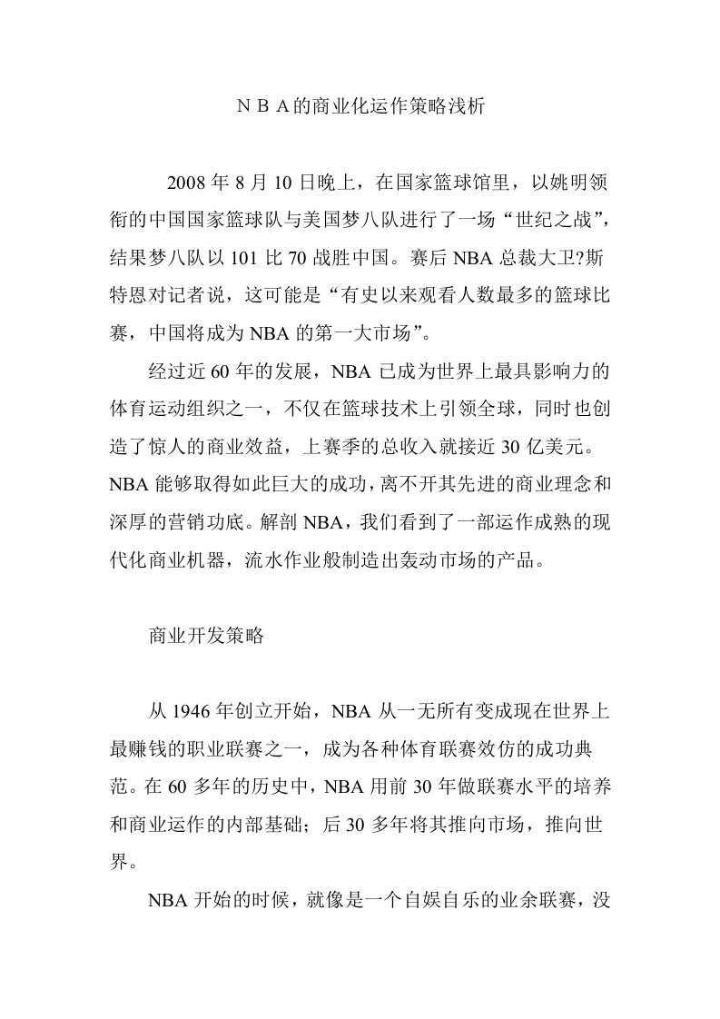 NBA的商业化运作策略浅析