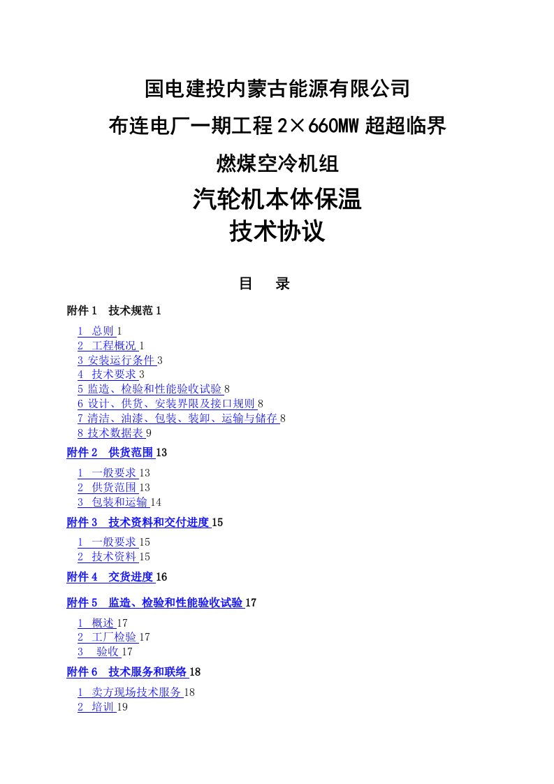 超超临界燃煤空冷机组汽轮机本体保温技术协议