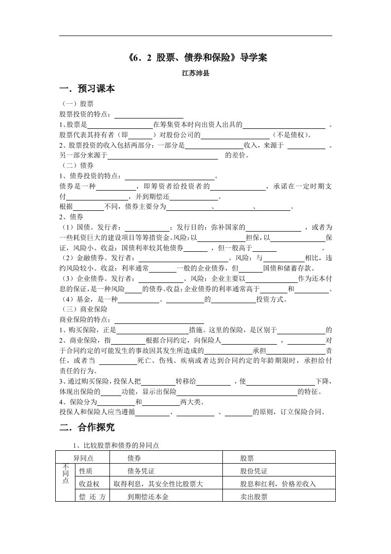 新人教版政治必修1《股票、债券和保险》