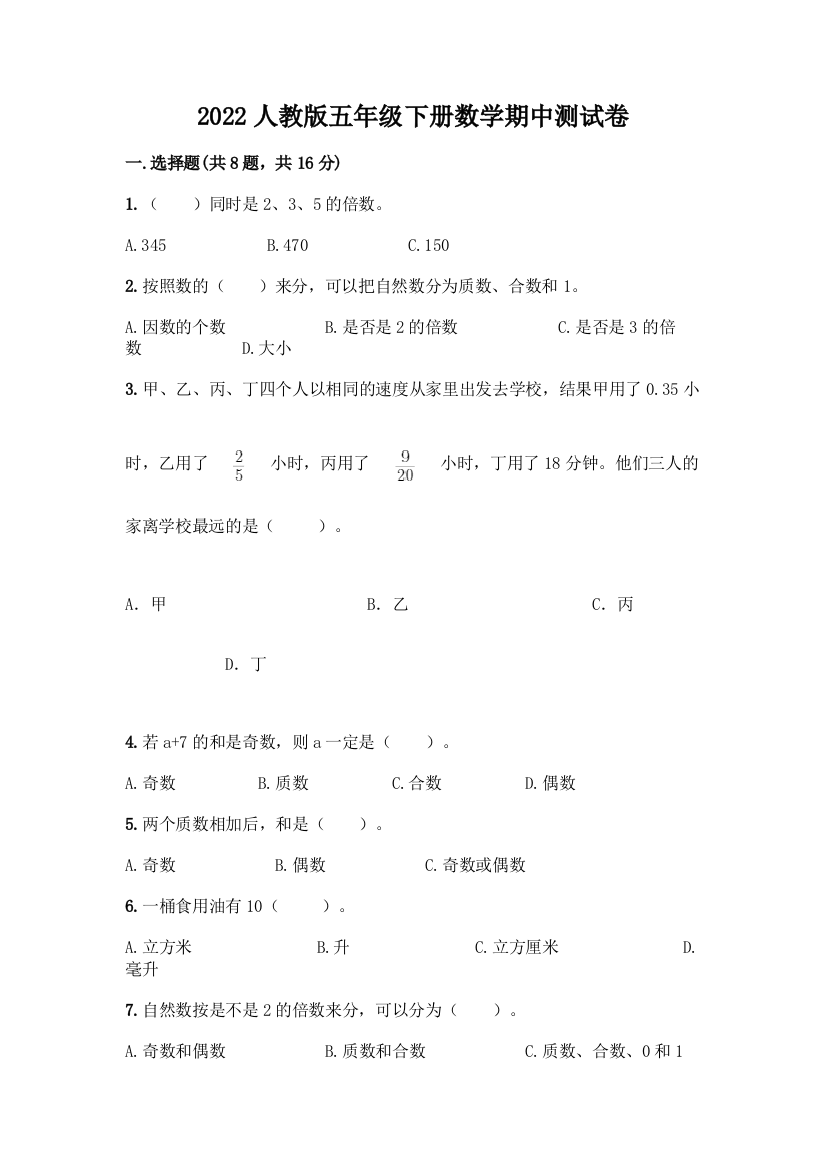 2022人教版五年级下册数学期中测试卷及免费下载答案