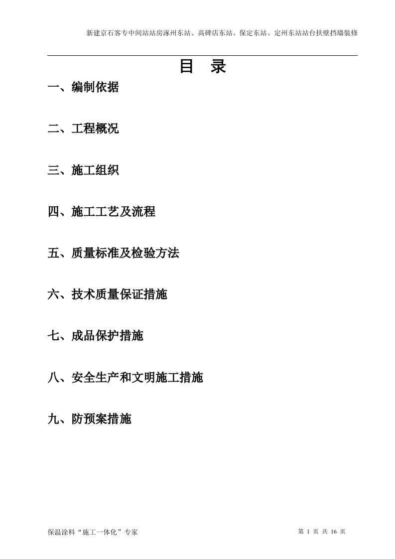 东站站台扶壁挡墙装修工程浮雕施工方案