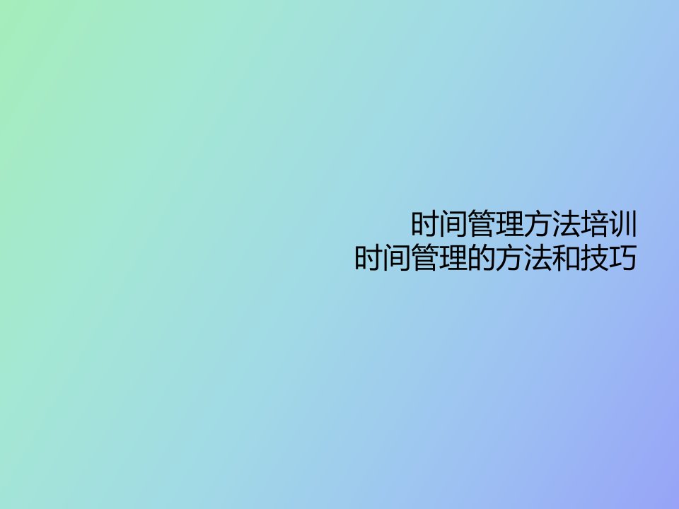 时间管理方法培训