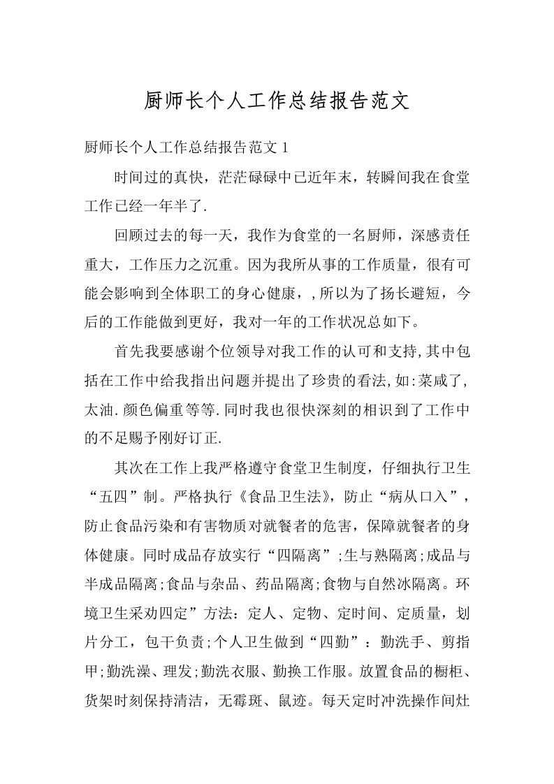 厨师长个人工作总结报告范文