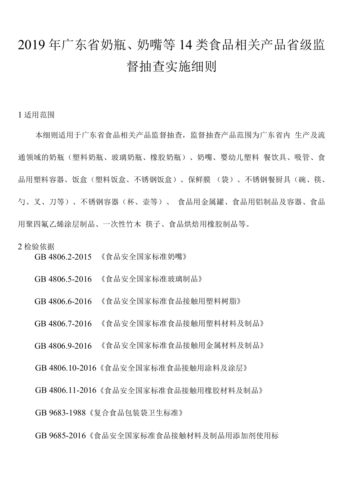 2019年广东省奶瓶、奶嘴等14类食品相关产品省级监督抽查实施细则