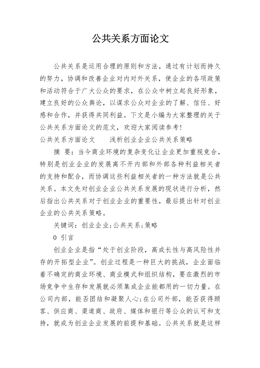 公共关系方面论文