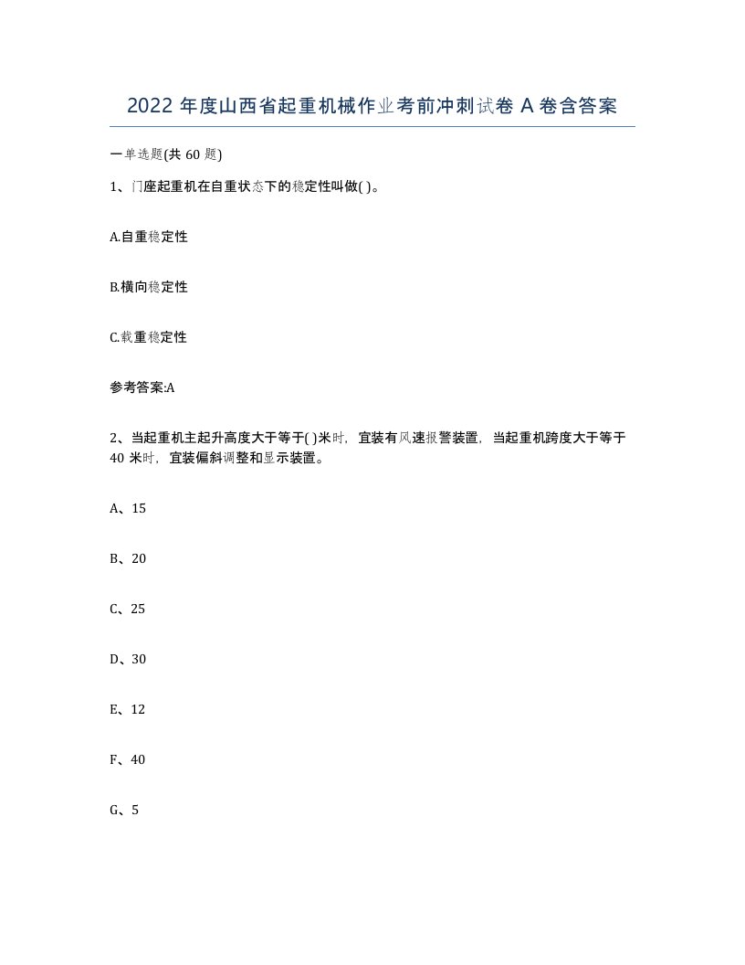 2022年度山西省起重机械作业考前冲刺试卷A卷含答案