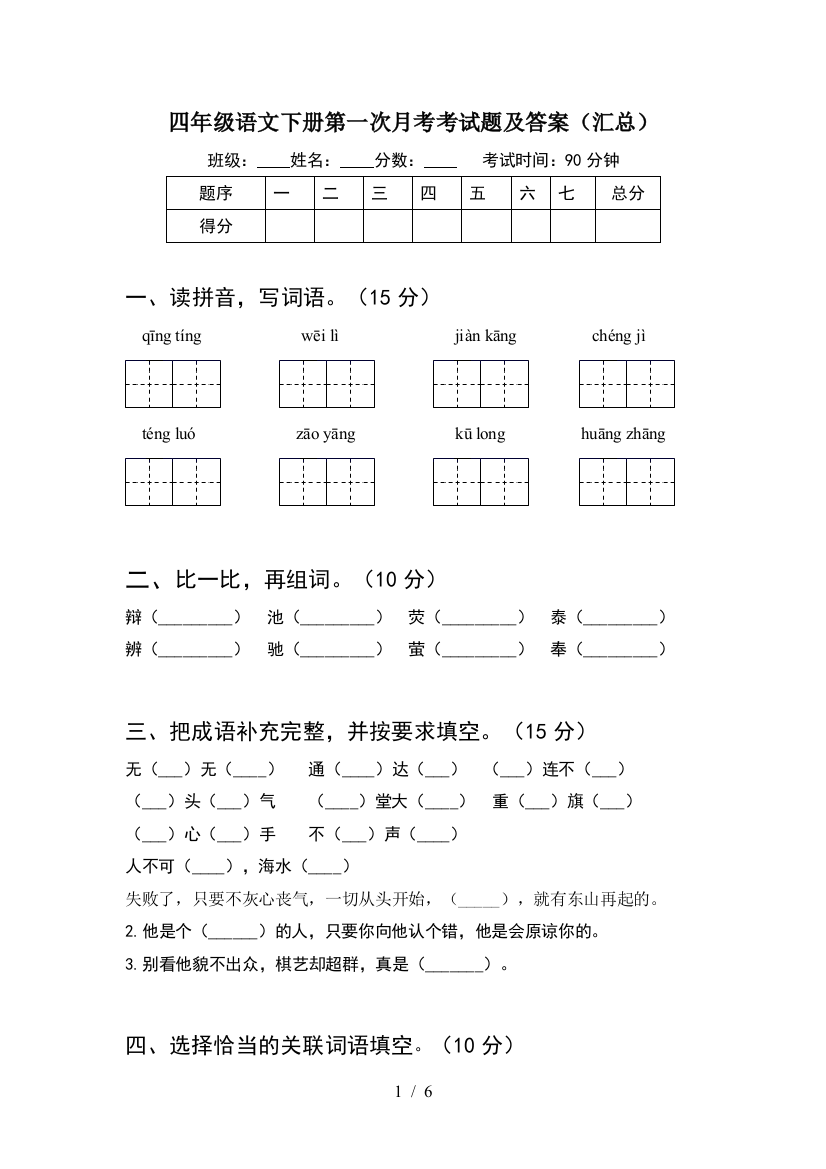 四年级语文下册第一次月考考试题及答案(汇总)