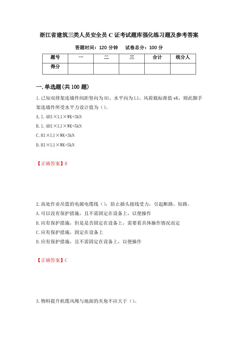 浙江省建筑三类人员安全员C证考试题库强化练习题及参考答案第77期